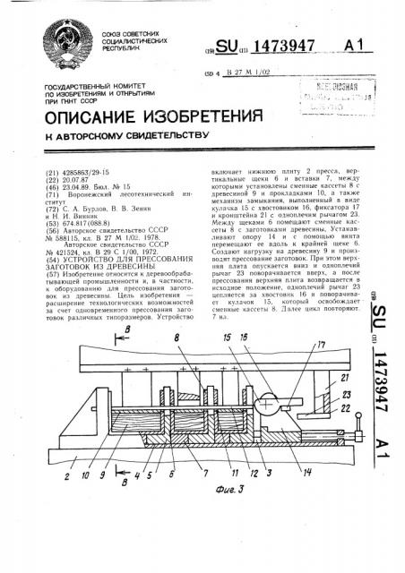 Устройство для прессования заготовок из древесины (патент 1473947)