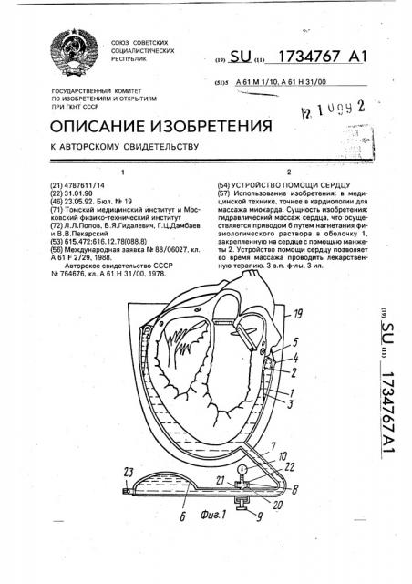 Устройство помощи сердцу (патент 1734767)