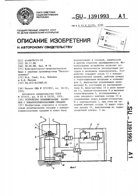 Устройство пломбирования баллонов с пожаровзрывоопасными средами (патент 1391993)