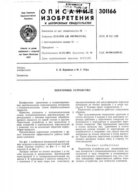 Переточное устройство (патент 301166)