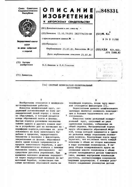 Сборный шлифовально-полироваль-ный инструмент (патент 848331)