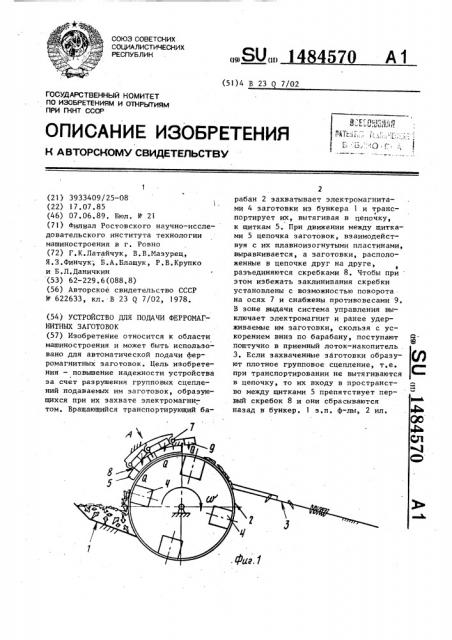 Устройство для подачи ферромагнитных заготовок (патент 1484570)