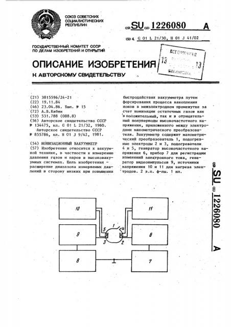 Ионизационный вакуумметр (патент 1226080)