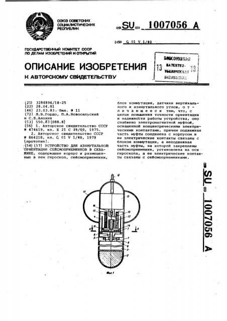 Устройство для азимутальной ориентации сейсмоприемников в скважине (патент 1007056)