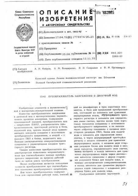 Преобразователь напряжения в двоичный код (патент 482005)