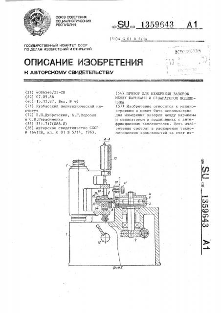 Прибор для измерения зазоров между шариками и сепаратором подшипника (патент 1359643)