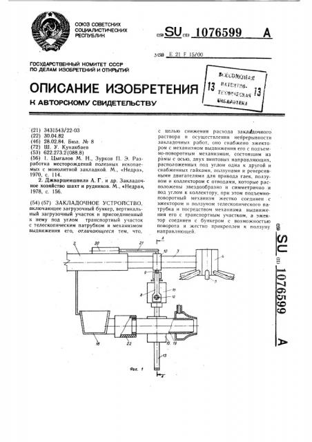 Закладочное устройство (патент 1076599)