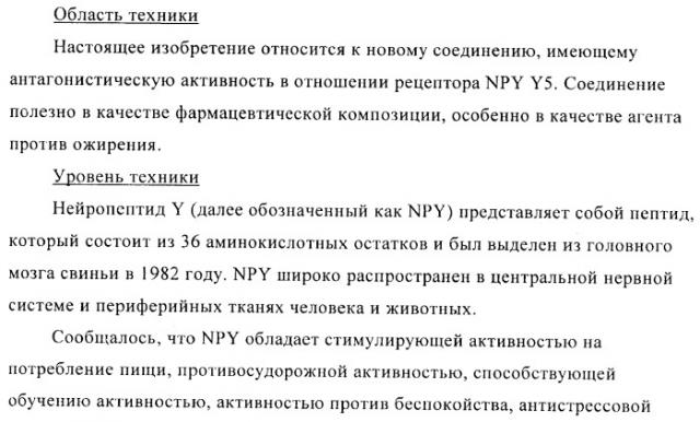 Производное амина, обладающее антагонистической активностью в отношении рецептора npy y5 (патент 2433119)