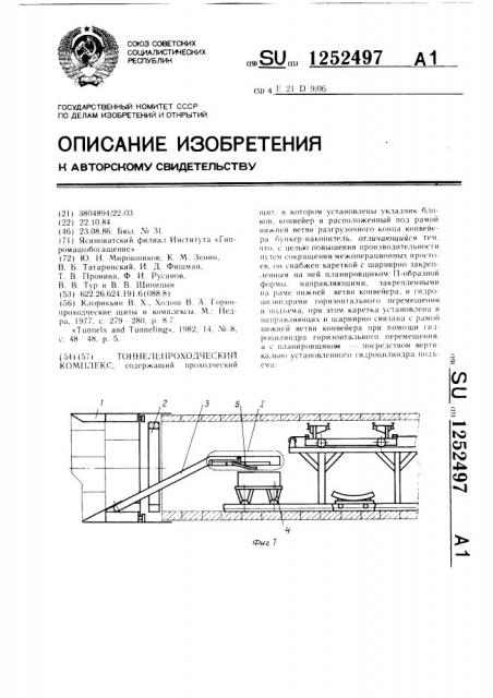 Тоннелепроходческий комплекс (патент 1252497)