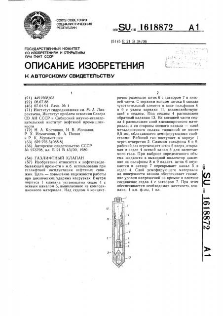 Газлифтный клапан (патент 1618872)