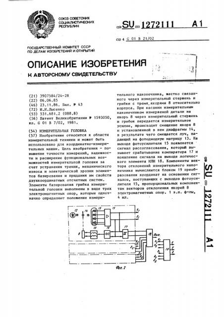 Измерительная головка (патент 1272111)