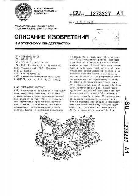 Сборочный автомат (патент 1273227)