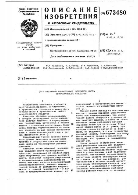 Объемный гидропривод ведущего моста транспортного средства (патент 673480)