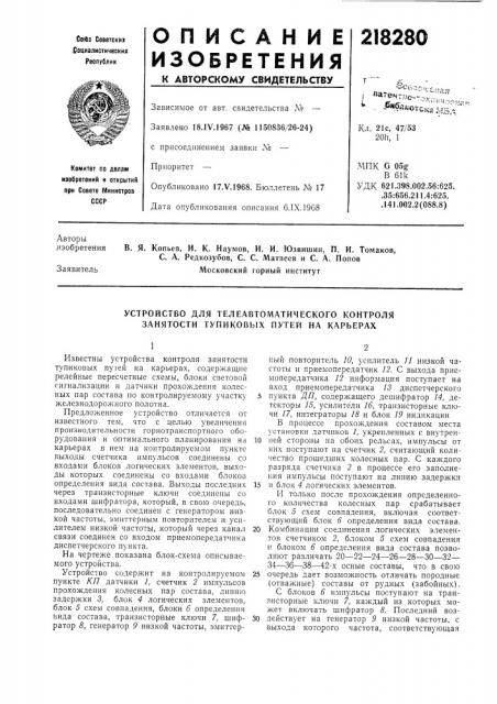 Устройство для телеавтоматического контроля занятости тупиковых путей на карьерах (патент 218280)