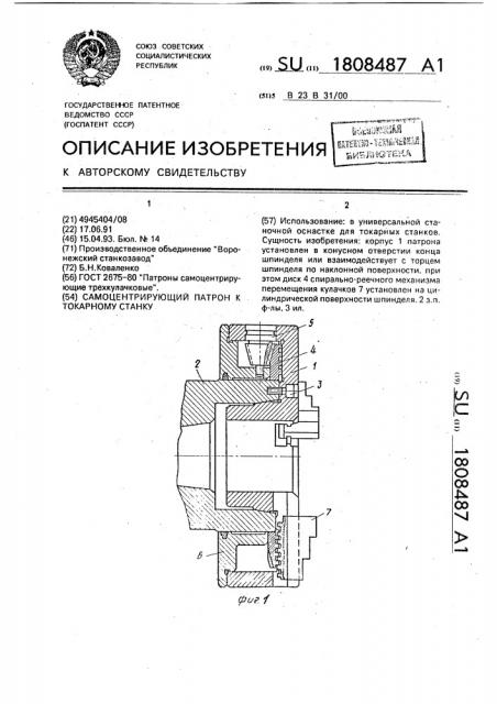 Самоцентрирующий патрон к токарному станку (патент 1808487)