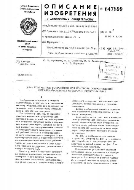 Контактное устройство для контроля сопротивления металлизированных отверстий печатных плат (патент 647899)