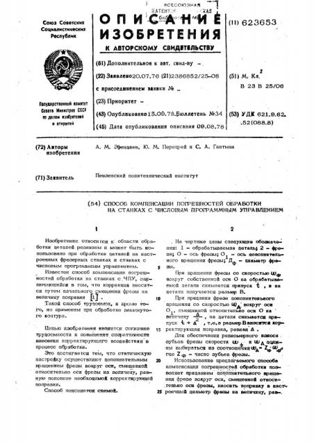 Способ компенсации погрешностей обработки на станках с числовым програмным управлением (патент 623653)