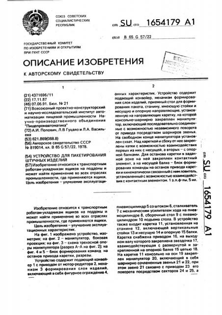Устройство для пакетирования штучных изделий (патент 1654179)