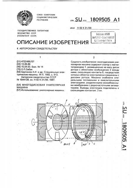 Многодисковая униполярная машина (патент 1809505)