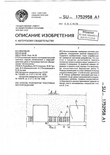 Способ разработки пластовых месторождений (патент 1752958)