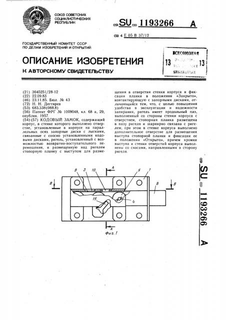Кодовый замок (патент 1193266)