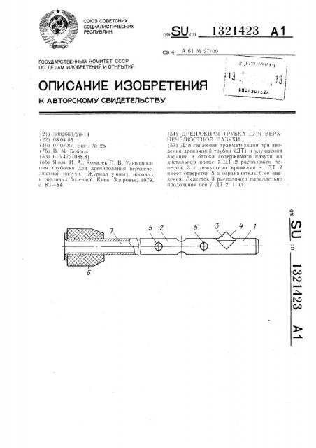 Дренажная трубка для верхнечелюстной пазухи (патент 1321423)