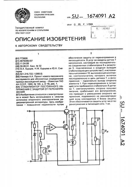 Стабилизатор постоянного напряжения с защитой от перенапряжения (патент 1674091)