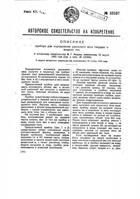 Прибор для определения удельного веса твердых и жидких тел (патент 33337)