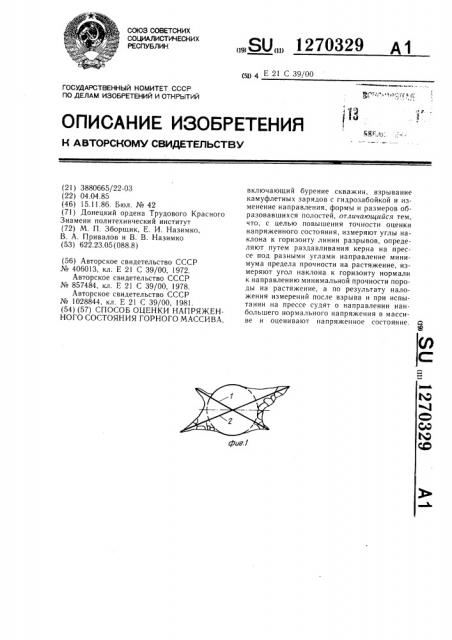 Способ оценки напряженного состояния горного массива (патент 1270329)