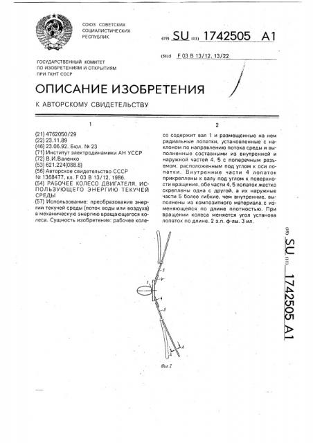 Рабочее колесо двигателя, использующего энергию текучей среды (патент 1742505)