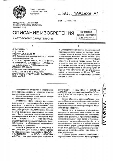 Способ гидратации растительных масел (патент 1694636)