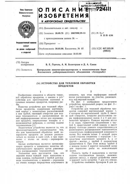 Устройство для тепловой обработки продуктов (патент 724111)