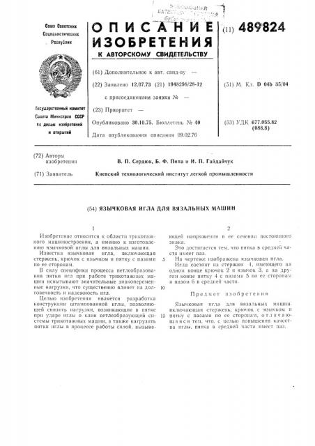 Язычковая игла для вязальных машин (патент 489824)