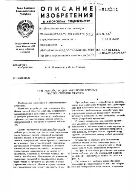 Устройство для крепления лобовых частей обмотки статора (патент 515211)