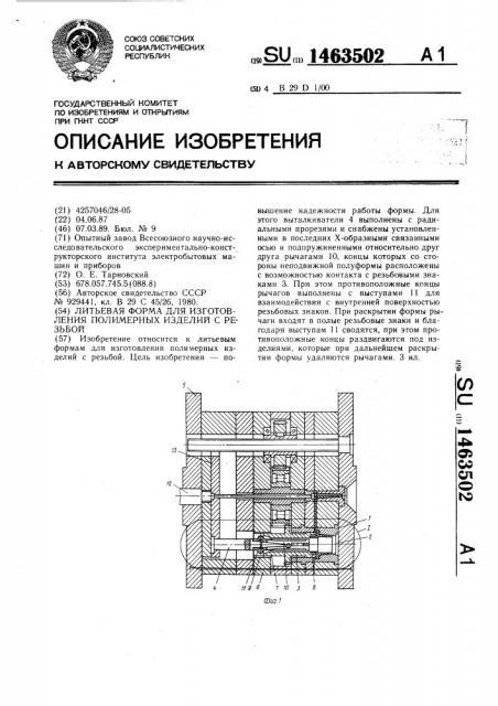 Литьевая форма для изготовления полимерных изделий с резьбой (патент 1463502)