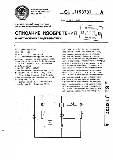 Устройство для контроля напряжения аккумуляторной батареи (патент 1193737)