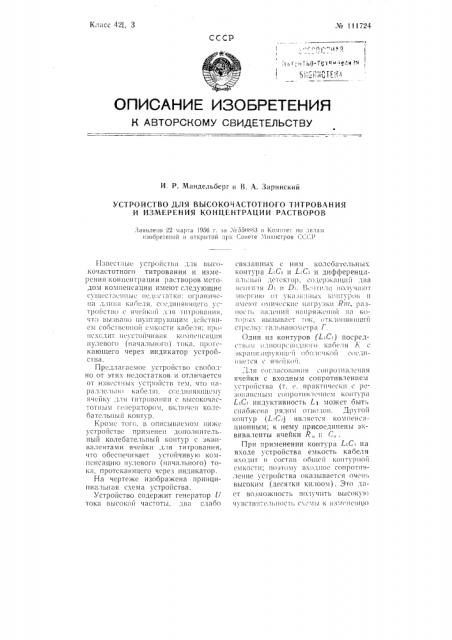 Устройство для высокочастотного титрования и измерения концентрации растворов (патент 111724)