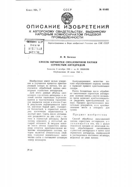 Способ обработки свекловичной патоки сернистым ангидридом (патент 61485)