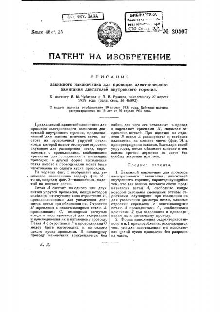 Зажимной наконечник для проводов электрического зажигания двигателей внутреннего горения (патент 20407)