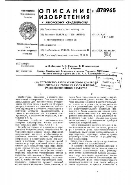 Устройство автоматического контроля концентрации горючих газов и паров рассредоточенных объектов (патент 878965)