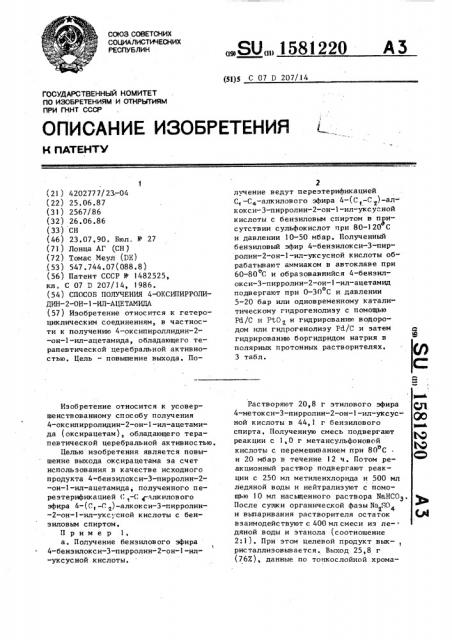 Способ получения 4-оксипирролидин-2-он-1-ил-ацетамида (патент 1581220)