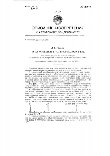 Преобразователь угла поворота вала в код (патент 145849)