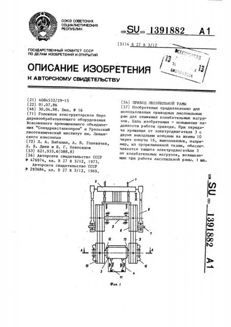 Привод лесопильной рамы (патент 1391882)