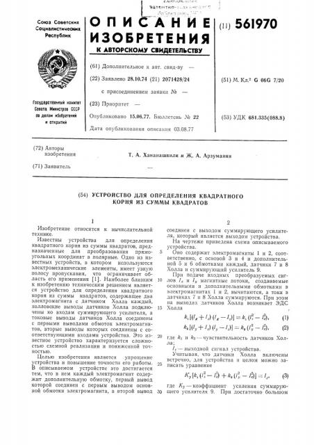 Устройство для определения корня квадратного из суммы квадратов (патент 561970)