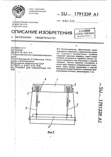 Грейфер для навалочных грузов (патент 1791339)