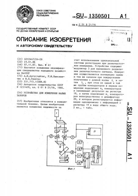 Устройство для измерения малых зазоров (патент 1350501)