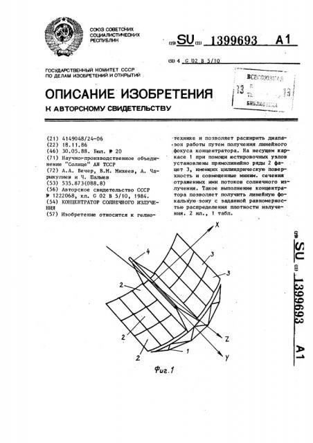 Концентратор солнечного излучения (патент 1399693)