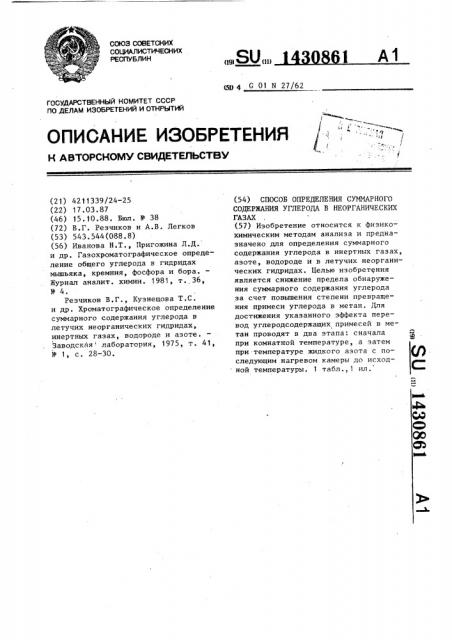 Способ определения суммарного содержания углерода в неорганических газах (патент 1430861)