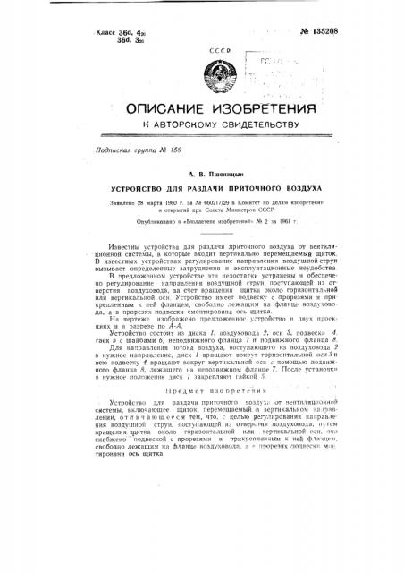 Устройство для раздачи приточного воздуха (патент 135208)