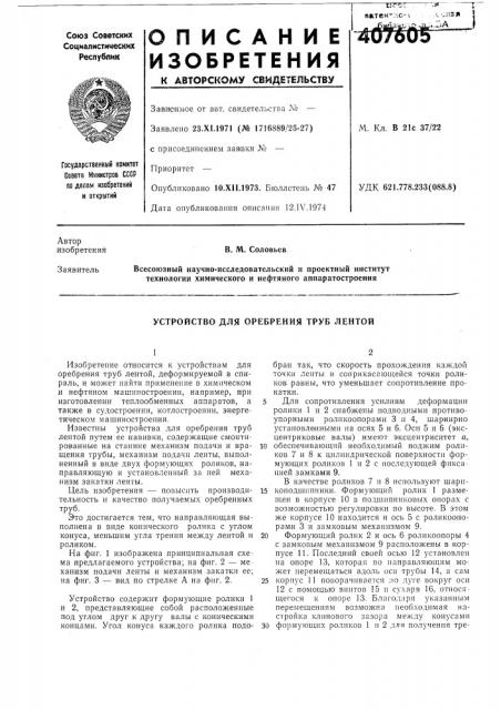 Устройство для оребрения труб лентой (патент 407605)